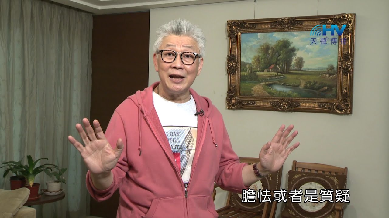 20210618恩典365 - 耶利米 : 憑信心跨出去 主會負你的責任