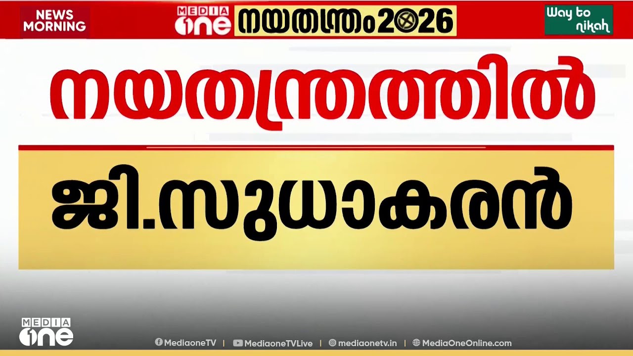 'സച്ചിദാനന്ദന്റെ പ്രസ്താവന തെറ്റ് , തുടർച്ചയായ മൂന്നാം ഭരണം അപകടകരമല്ല'