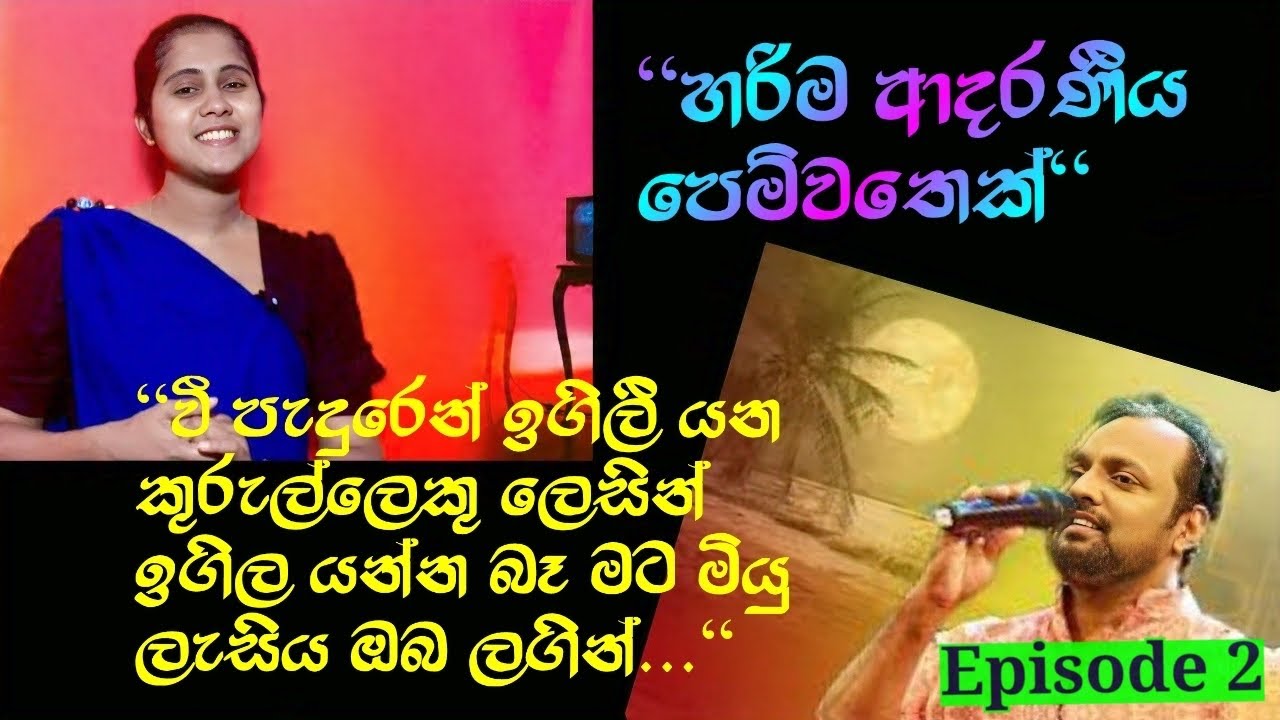 Vee paduren igiliyana Song Review Sinhala | වී පැදුරෙන් ඉගිලී යන කුරුල්ලෙකු ලෙසින් ගීත විචාරය