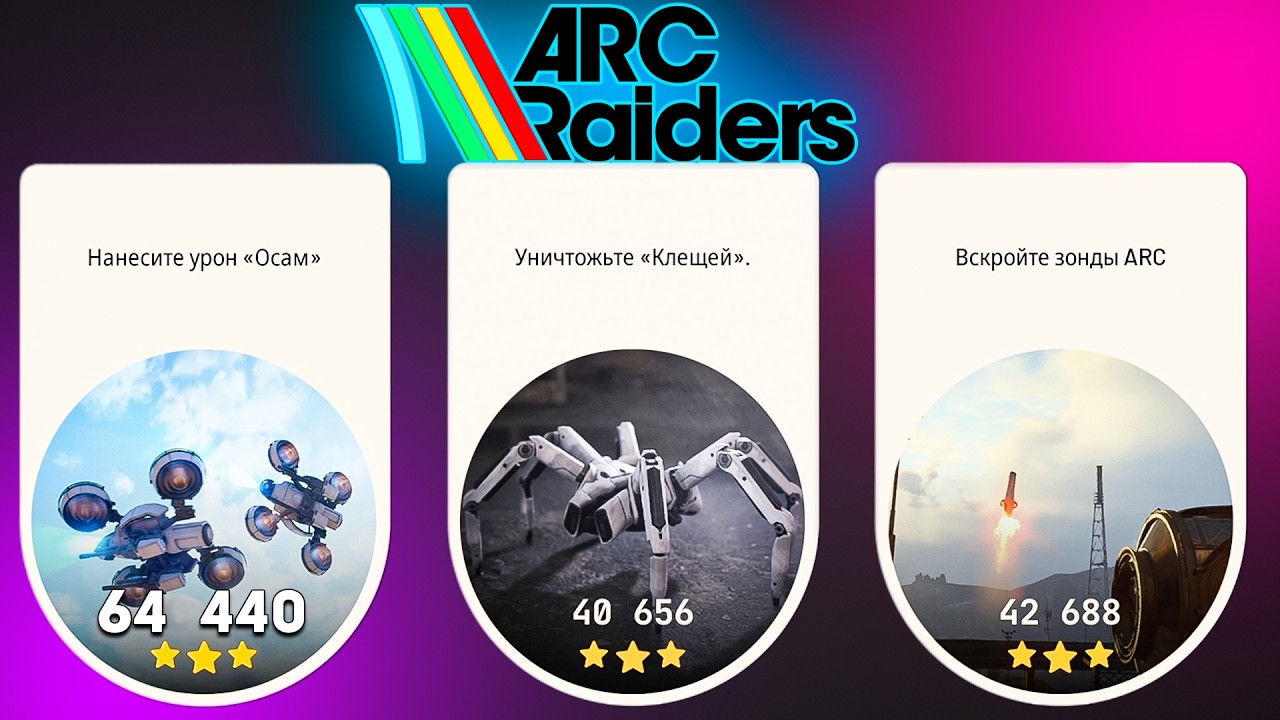 Arc Raiders Испытания Гайд | Осы Клещи Зонды | Арк Рейдерс
