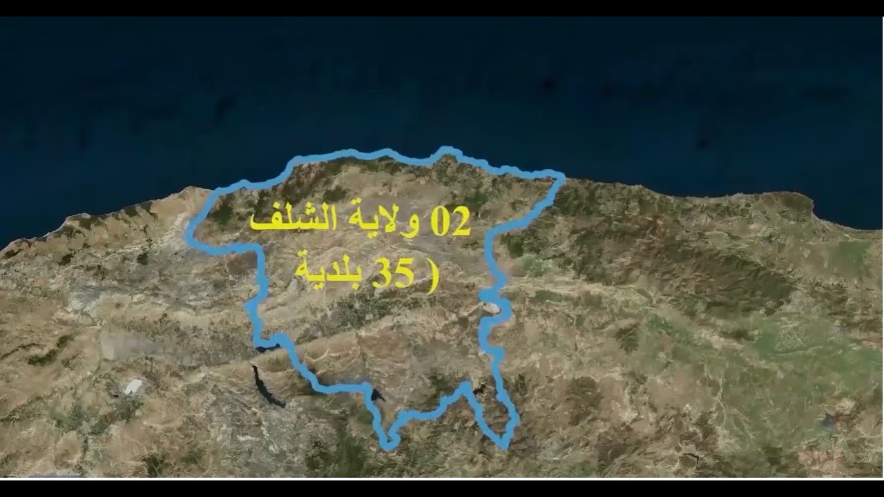 خريطة ولاية الشلف 02 وبلدياتها الـ (35)