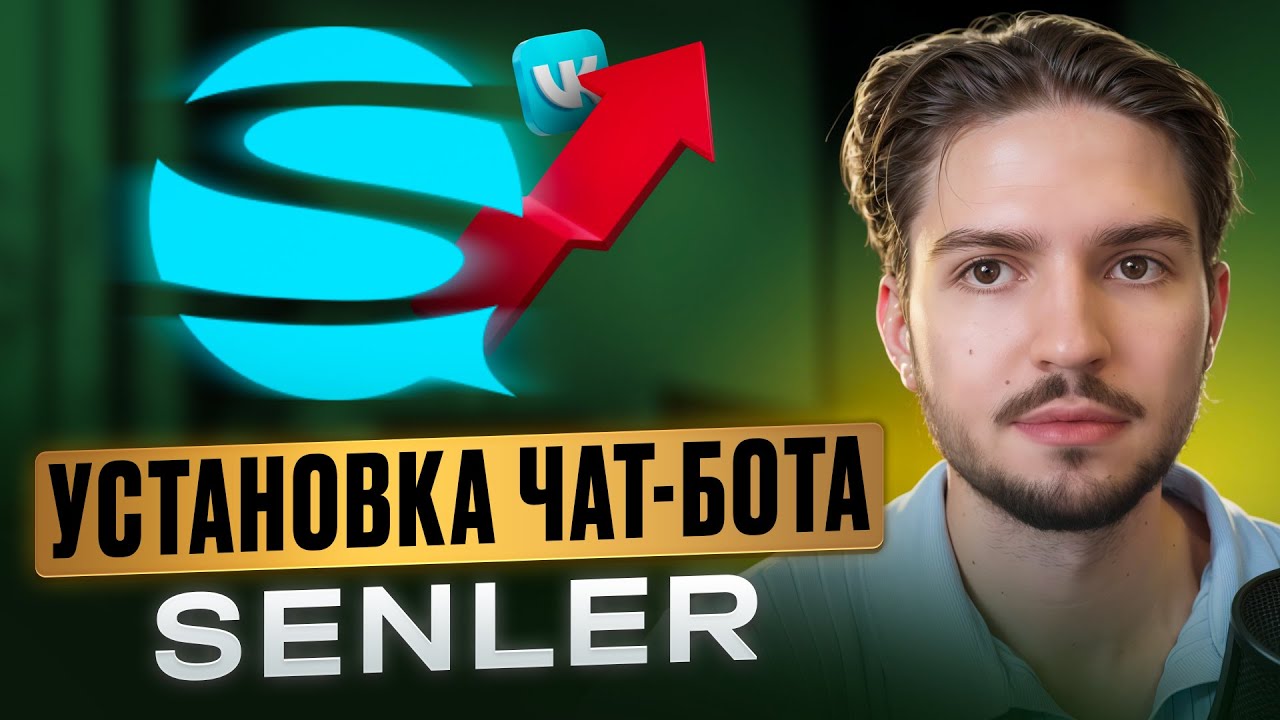 Как сделать чат-бот Вконтакте, который пордает за вас. Senler Bothunter Обучение чатботы вконтакте