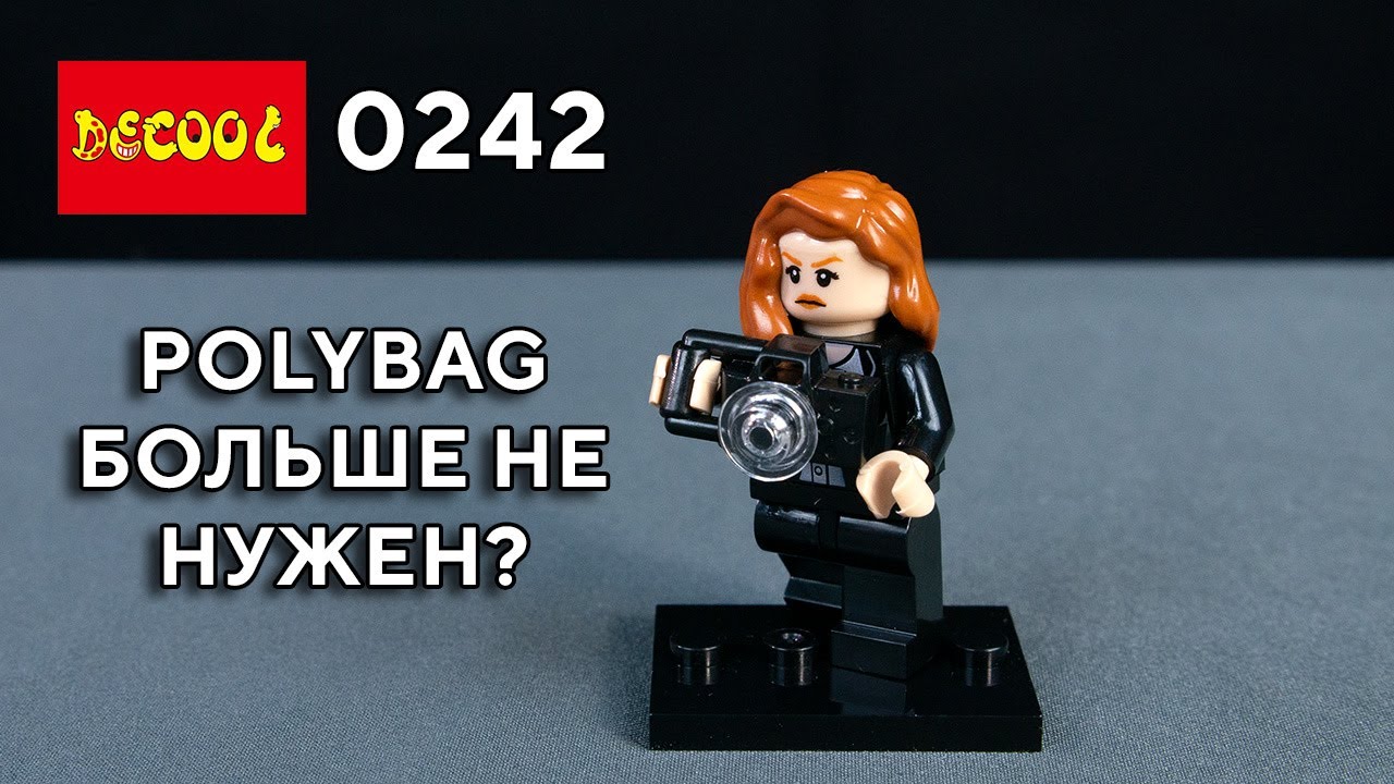 Lego полибэги больше не нужны? Decool 0242 DC Lois Lane