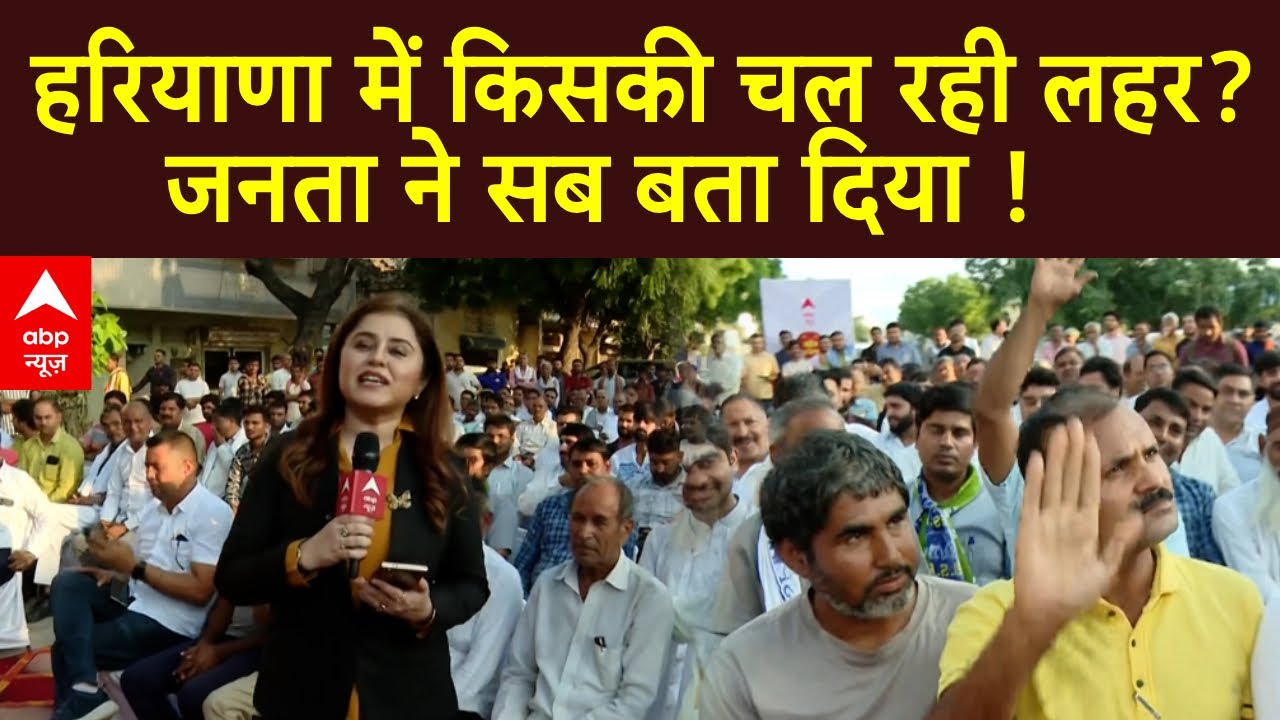 Haryana election News :  हरियाणा में किसकी चल रही लहर?  जनता ने सब बता दिया !