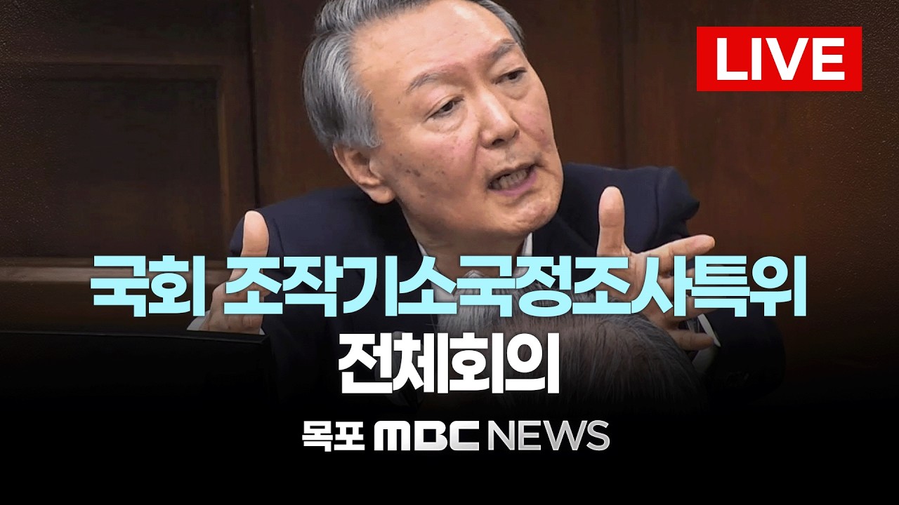 [LIVE] 국회 '윤석열 정권 정치검찰 조작기소 의혹사건 진상규명 국정조사 특별위원회' 전체회의 | 2026년 3월 25일