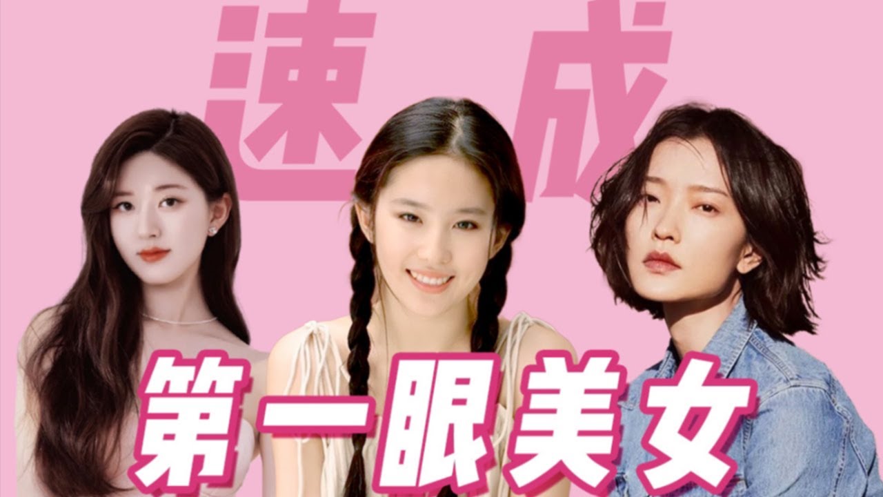 【How To Be Beautiful】你和美女差的不是脸？！搞清方向，普通女生也能成为第一眼美女！