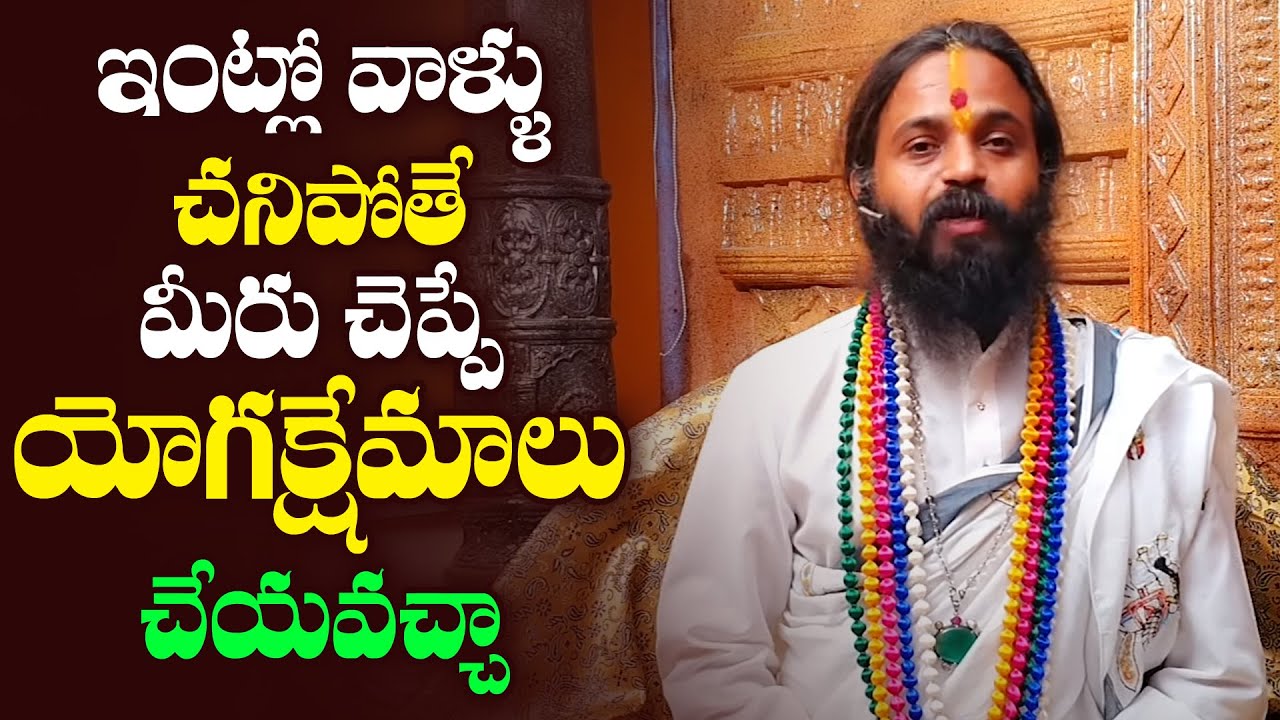 ఇంట్లో వాళ్ళు చనిపోతే మీరు చెప్పే యోగక్షేమాలు చేయవచ్చా | Omkaram Devisri Guruji