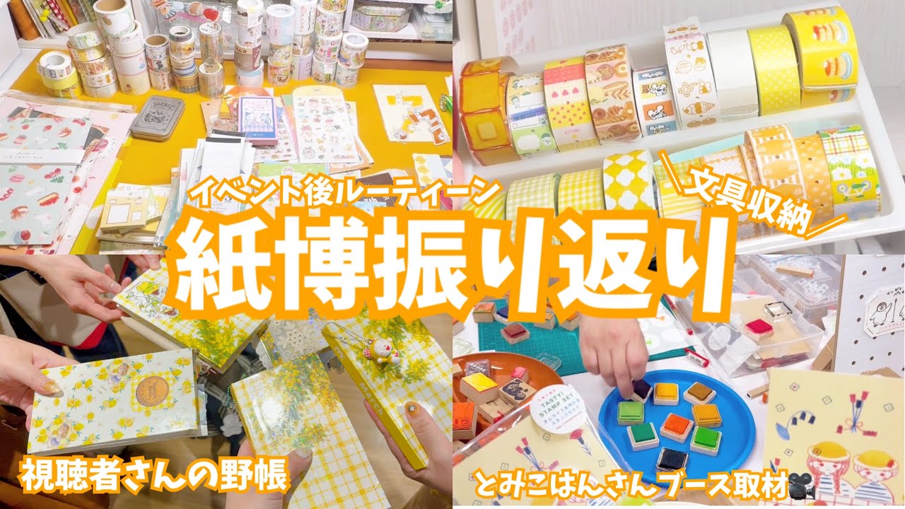 #367 【イベント後ルーティーン】紙博購入品文具収納とイベント振り返り！視聴者さんの野帳！とみこはんさん取材！