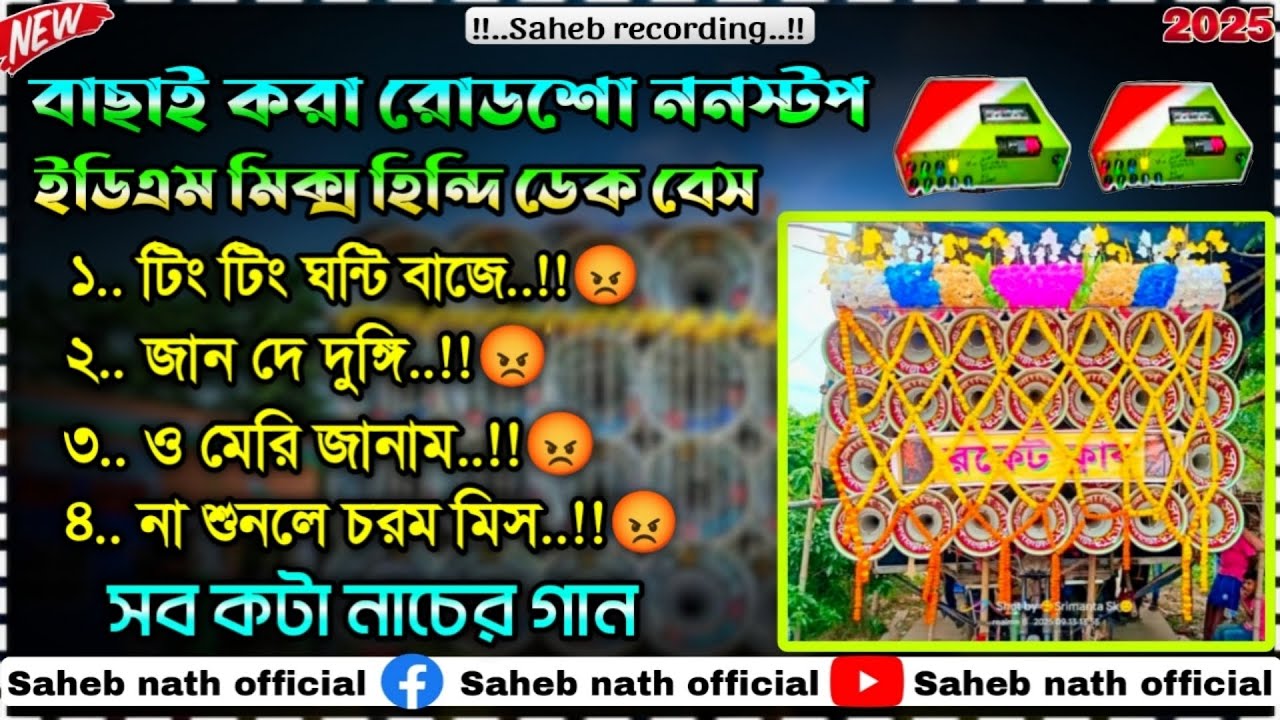 #road show Hindi EDM mix dak bass song#ডিজে শান্তনু ইডিএম মিক্স ওয়েট ডেকবেস গান_😡New Dak bass song🚩