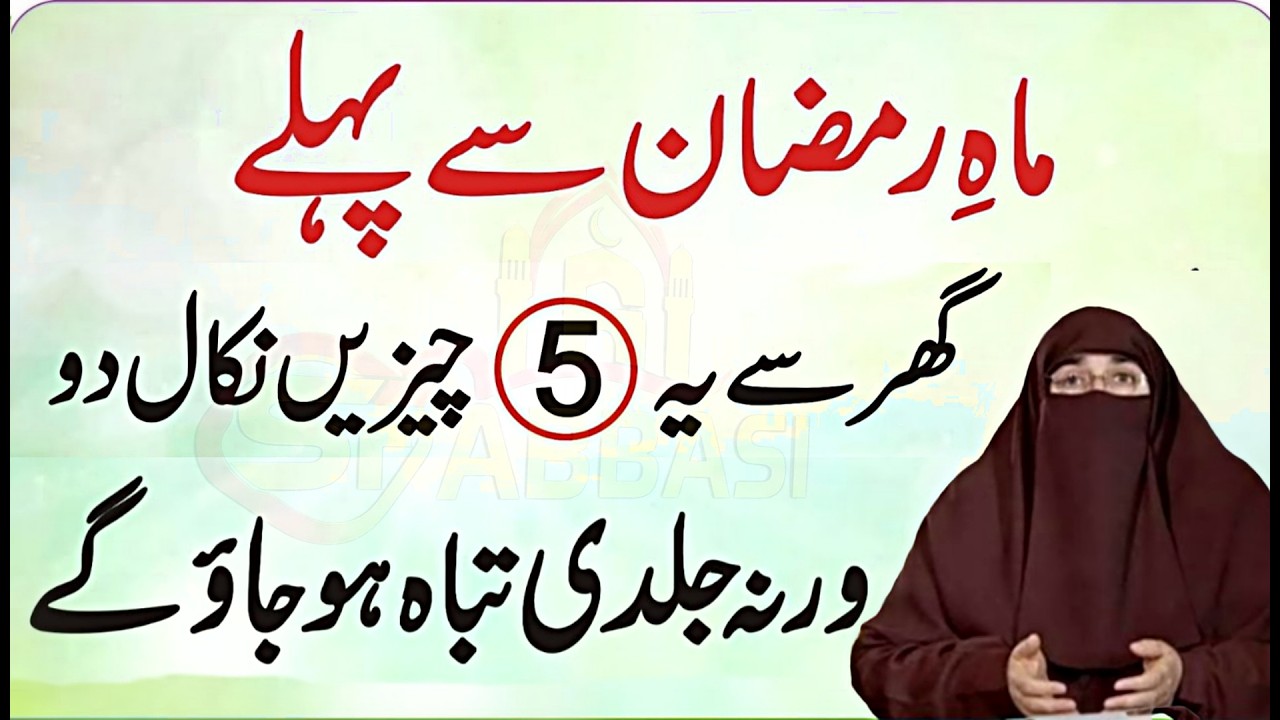Mahe Ramadan Se Pehle Ghar Se Ye 5 Cheezin Nikal Den Warna Tabahi Mukaddar Ban Jaye Gi | 2026