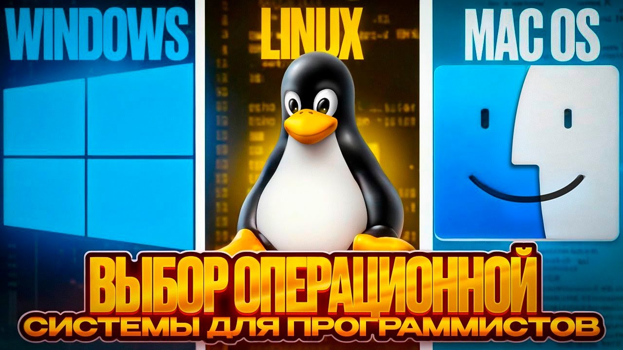 💻 ОС для гигачадов: Mac, Windows или Linux? 🖥️