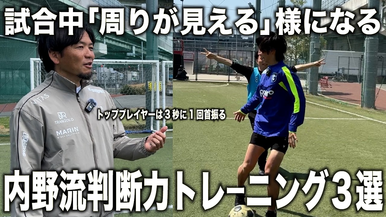 【有料級】日本一プロを輩出した内野監督が語る「周りが見える」為の練習方法3選！試合中の判断力を鍛える！