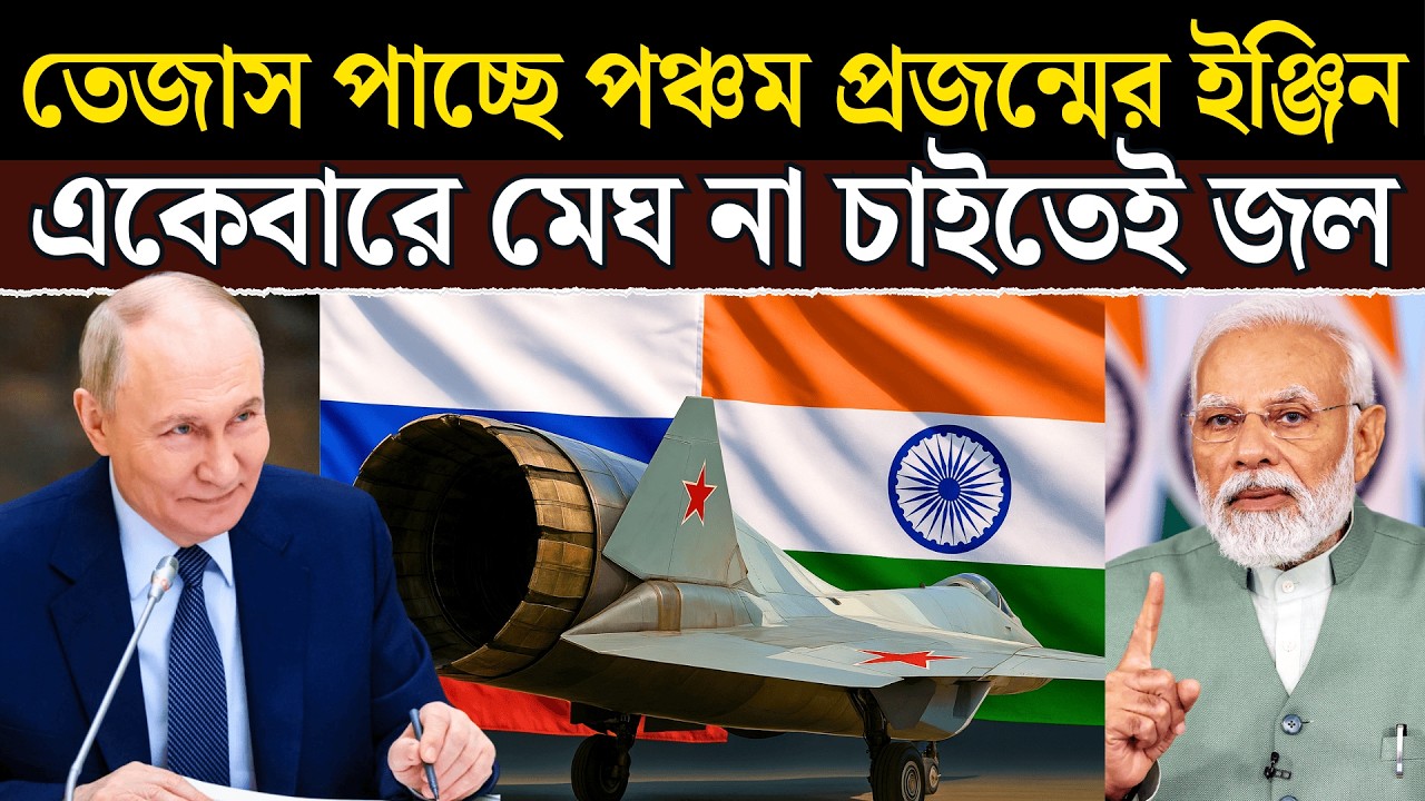 রাশিয়ার সেক্রেট ফিল্ডার: SU-57 + Saturn AL-51 ইঞ্জিন | Russia→India Full Tech Transfer?