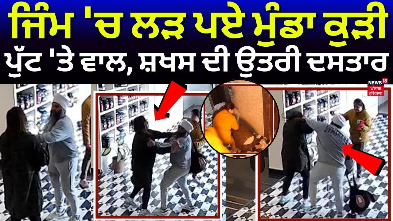Live | Amritsar Clash News | ਜਿੰਮ 'ਚ ਲੜ ਪਏ ਮੁੰਡਾ ਕੁੜੀ, ਪੁੱਟ 'ਤੇ ਵਾਲ, ਸ਼ਖਸ ਦੀ ਉਤਰੀ ਦਸਤਾਰ | Latest News
