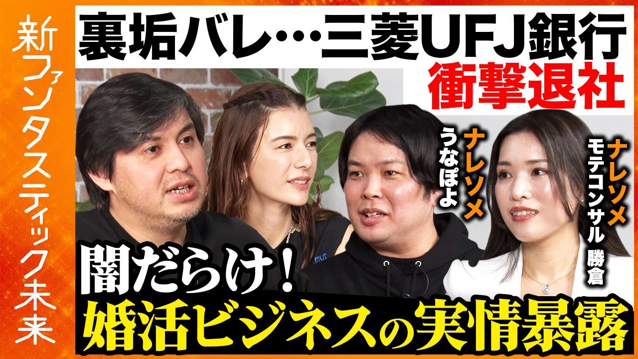 【高橋弘樹vsナレソメ軍団】騙されるな！結婚できない真の理由とは？衝撃マッチングアプリの闇【スザンヌvsうなぽよvsモテコンサル勝倉vsReHacQ】