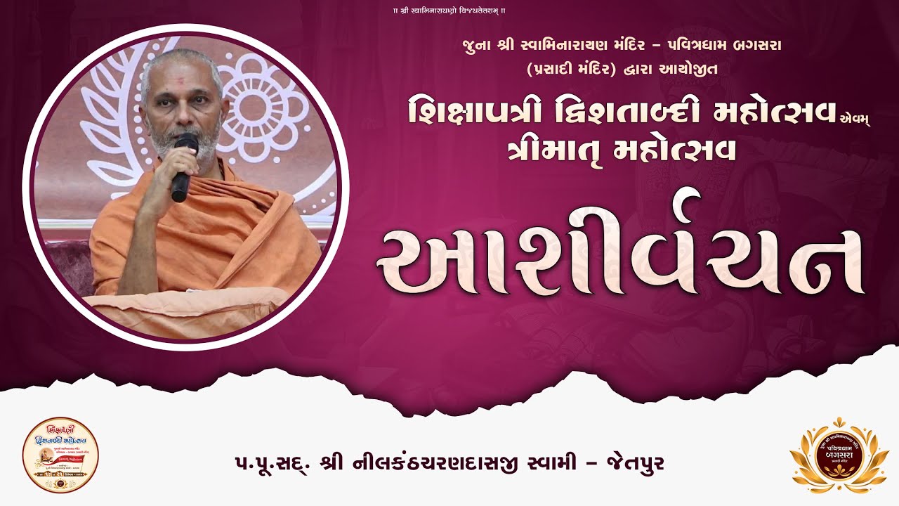 Ashirvachan | Pu.Shri Nilakanthcharan Swami | Shixapatri Dvishatabdi Mahotsav | Pavitradham Bagasara
