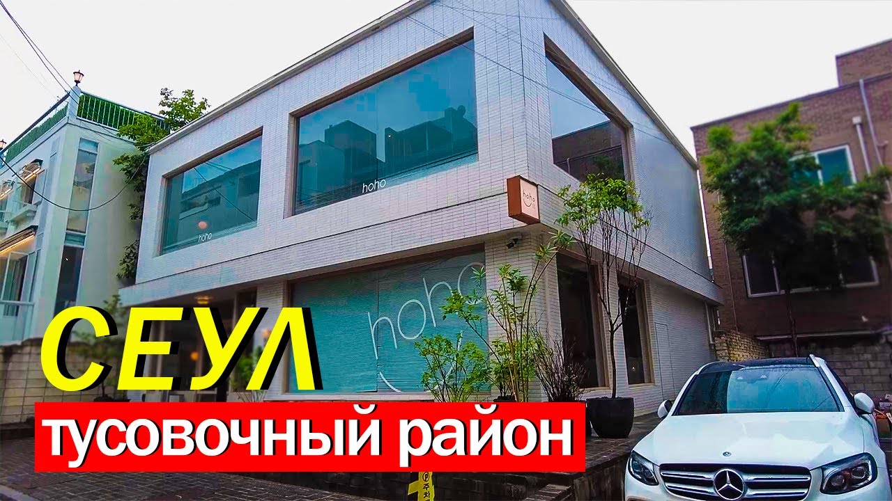 Где живут Богатые Корейцы. Прогулка По Модному Району Сеула