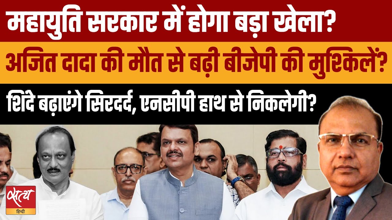 Ajit Pawar Death: Mahayuti में बड़ा खेला? अब शिंदे-फडणवीस का क्या होगा? | Baramati Plane Crash