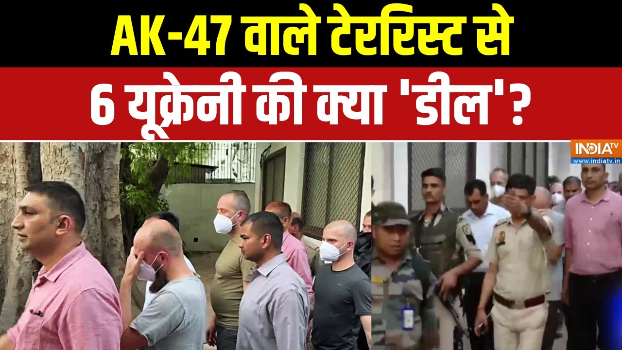 NIA Arrests 7 Foreigners: AK-47 वाले टेररिस्ट से 6 यूक्रेनी की क्या 'डील'? Security Alert