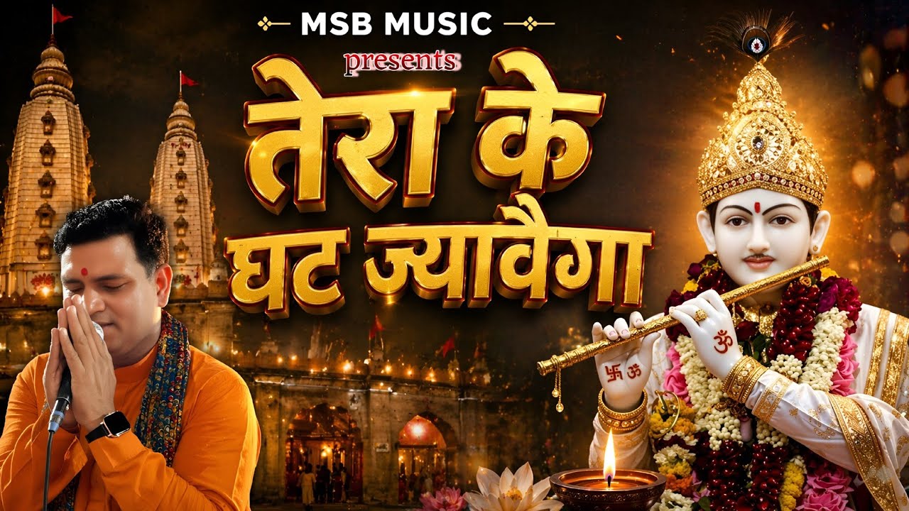 तेरा के घट ज्यावैगा || MSB MUSIC || महेंद्र भट्टी 8826732773 || latest 2026