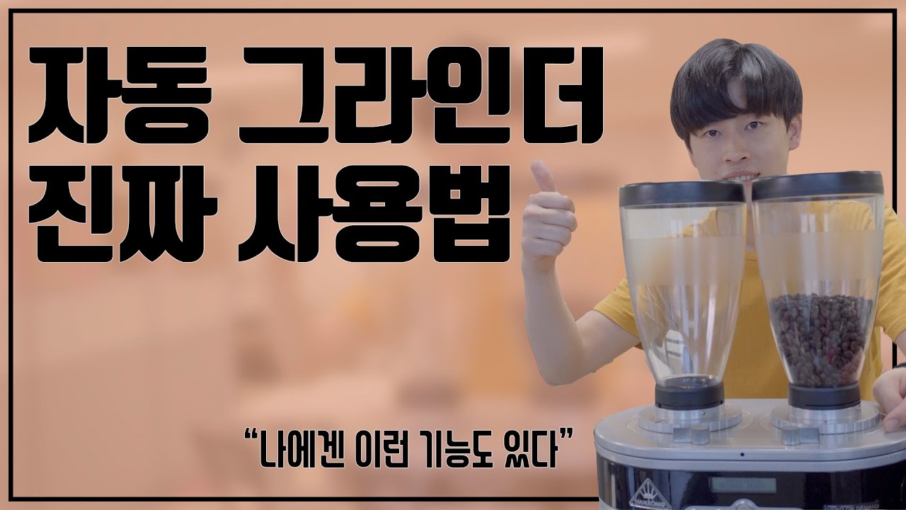 자동 그라인더 200% 활용법. 아직 한 가지 버튼만 사용하나요? 퀘빈추천꿀팁