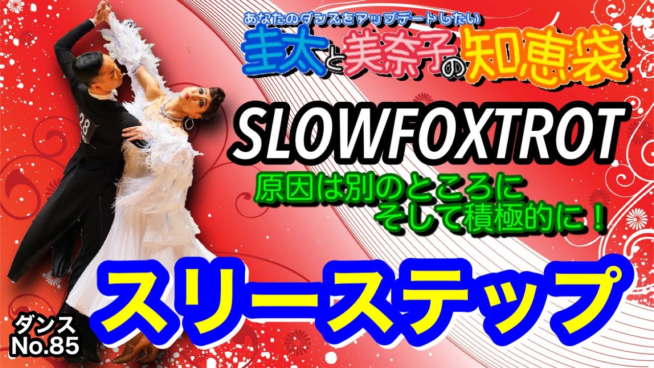 【社交ダンス】スリーステップ SLOWFOXTROT 圭太と美奈子の知恵袋