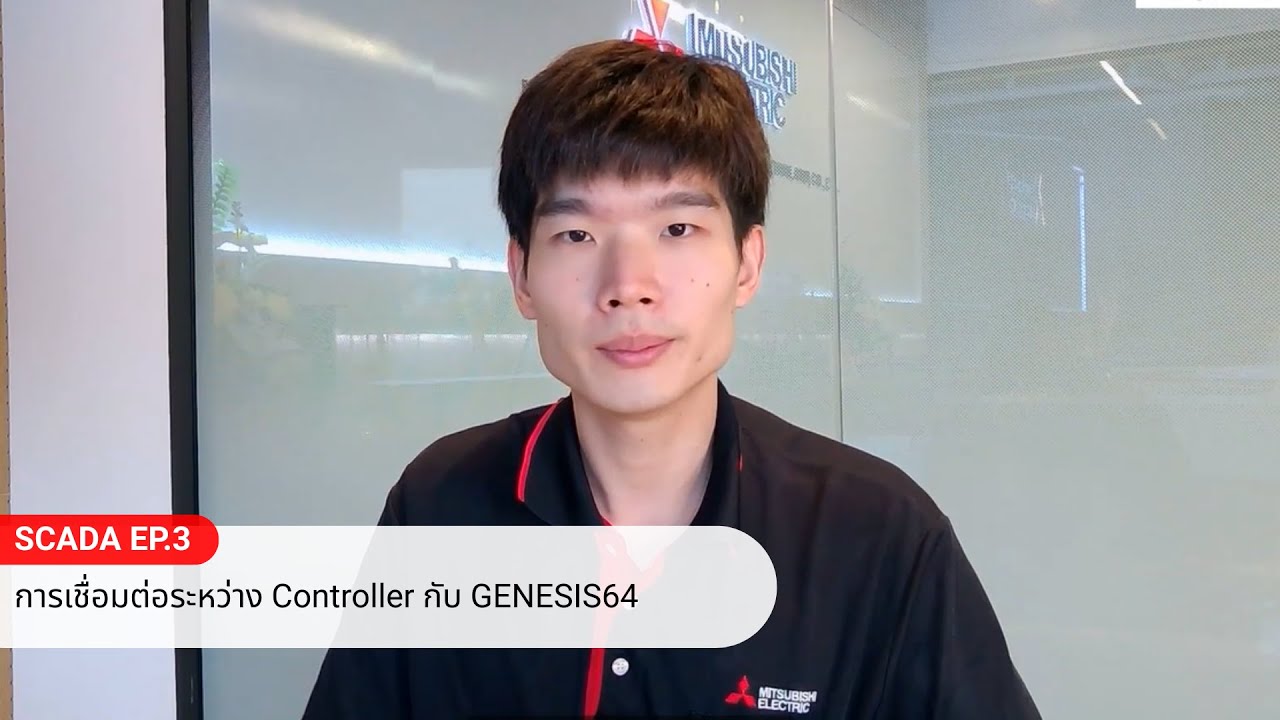 SCADA EP.3 การเชื่อมต่อระหว่าง Controller กับ GENESIS64