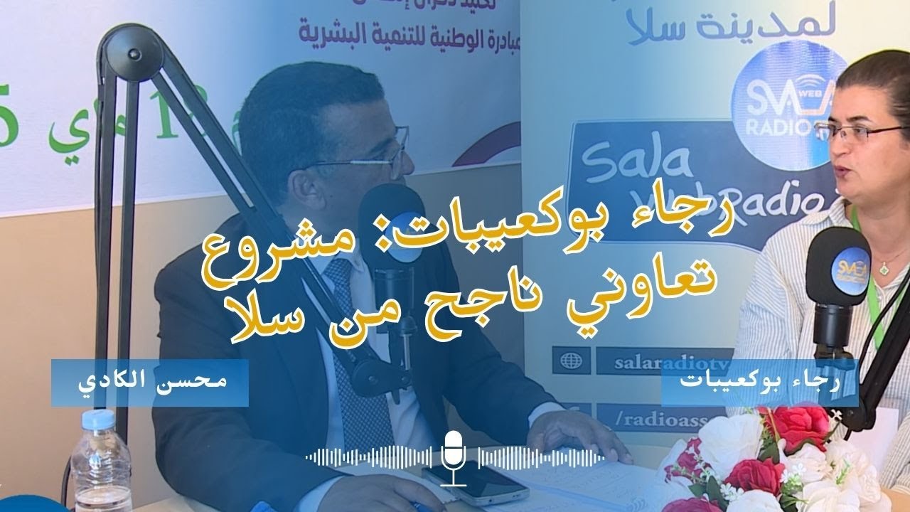 تجربة تعاونية ناجحة بدعم من INDH في سلا