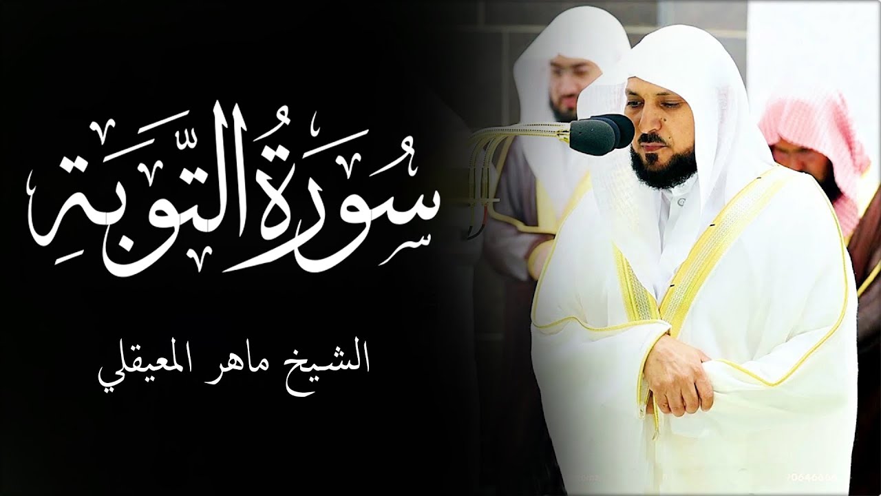 الشيخ ماهر المعيقلي - سورة التوبة (النسخة الأصلية) | (Surat At-Tawbah (Official Audio
