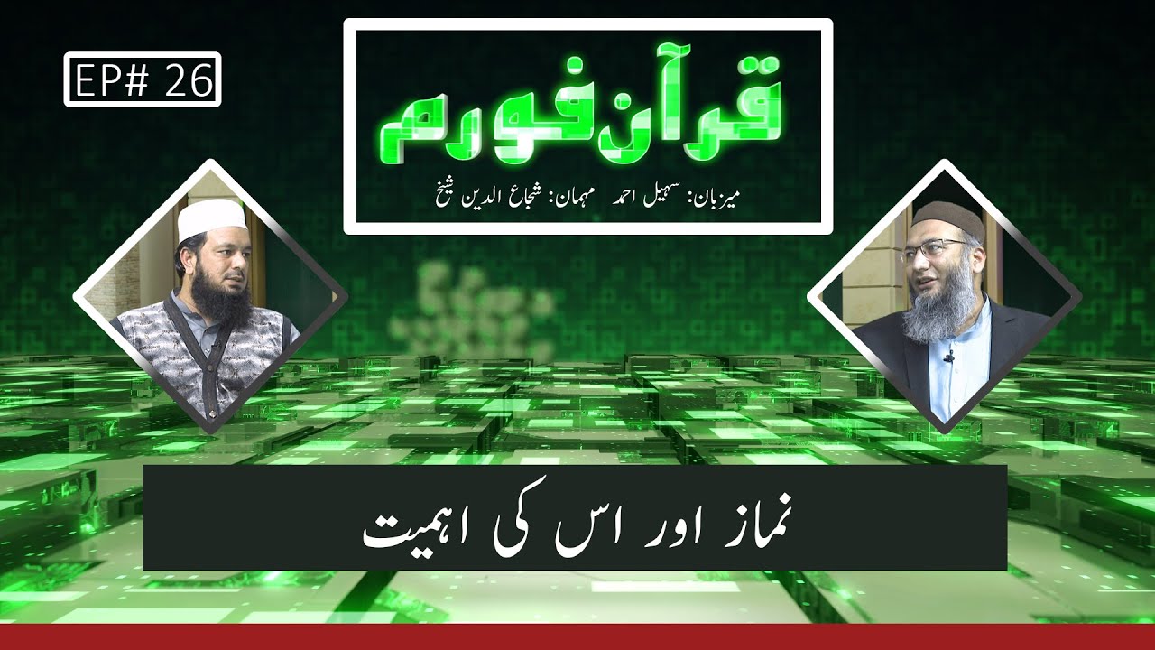 QF026 | Quran Forum | Namaz or Uski Ahmiat | Sohail Ahmed | Shuja Uddin Sheikh