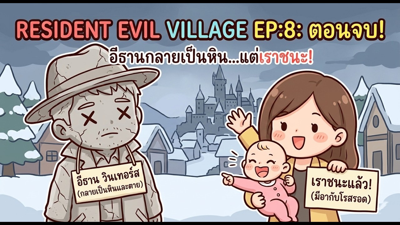 ให้มันจบตรงนี้แหละ - RESIDENT EVIL: VILLAGE - Part 8 END