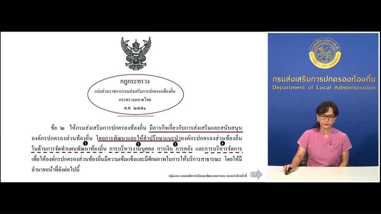 EP. 1  วิชาบทบาทและอำนาจหน้าที่ของกรมส่งเสริมการปกครองท้องถิ่น