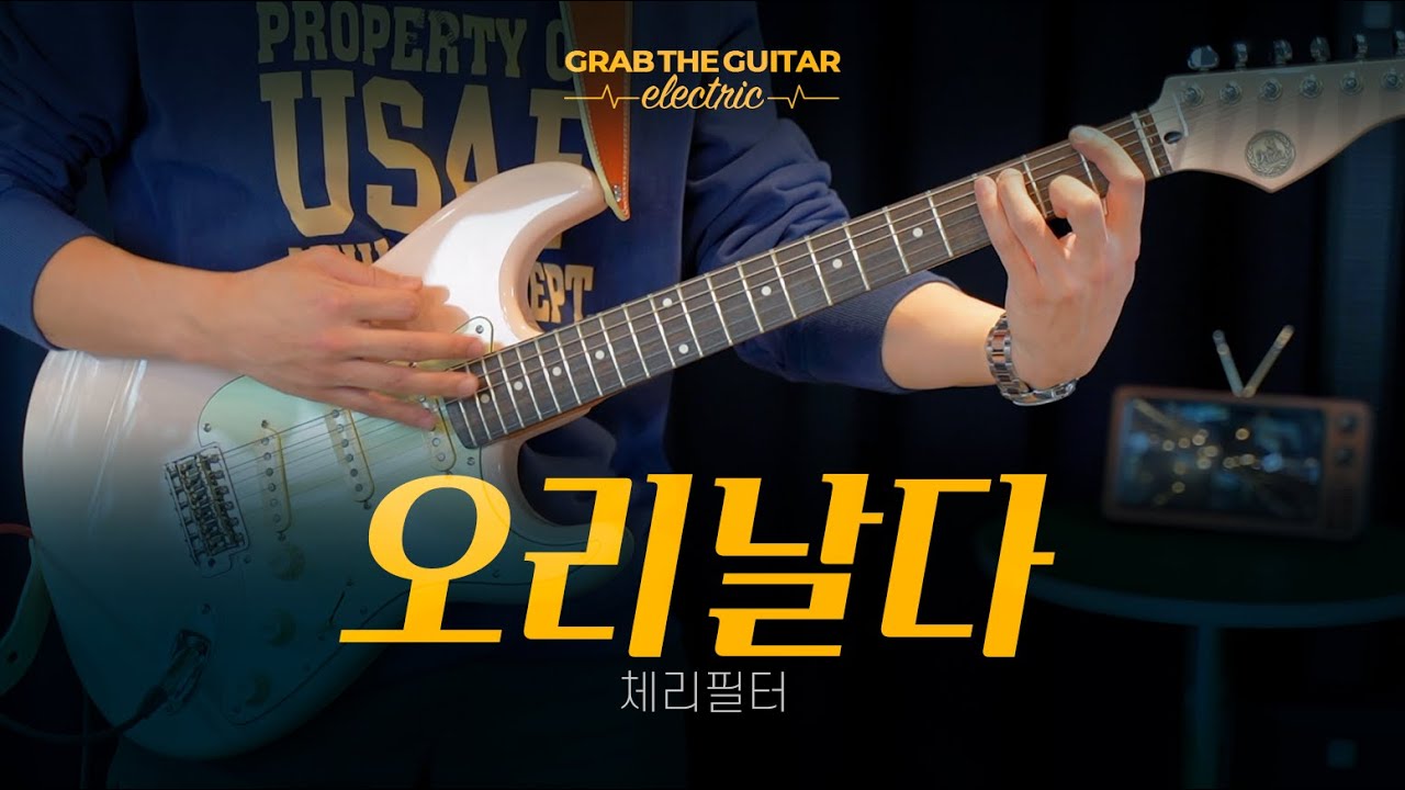 오리 날다 - Cherry Filter (체리필터) [Guitar Cover + TAB]