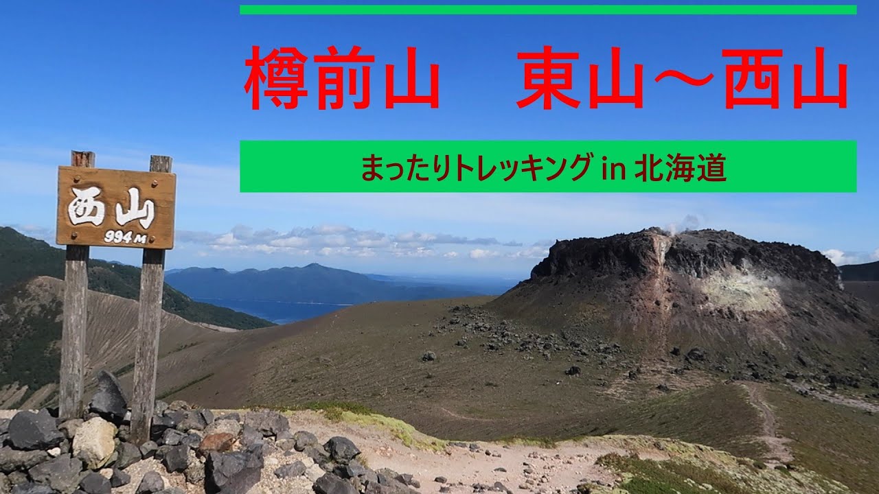 「 樽前山 東山～西山 2025年9月8日 」 まったりトレッキング in 北海道