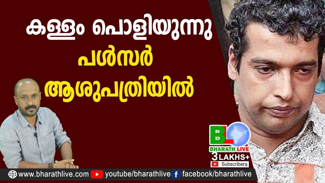 കള്ളം പൊളിയുന്നു പൾസർ ആശുപത്രിയിൽ | Pulsar Suni | Dileep | Balachandra Kumar |CPM|CPI |Bharath Live