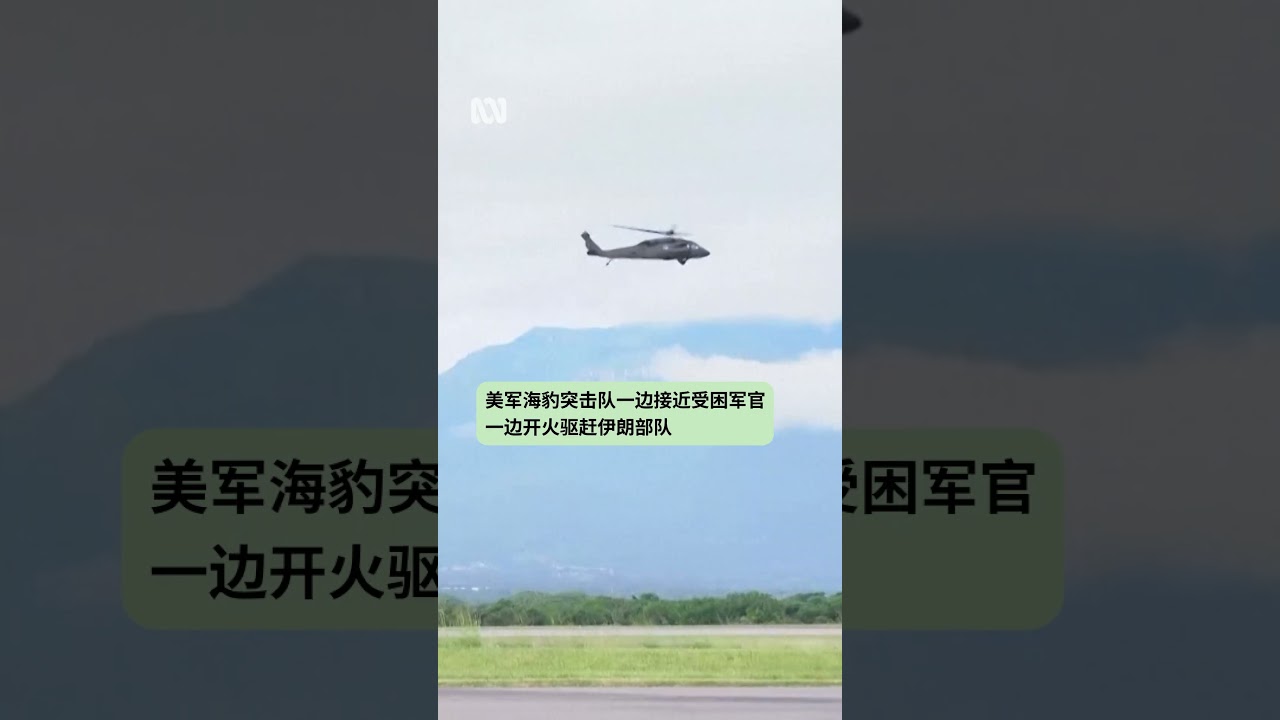 美军特种部队深入伊朗敌后营救飞行员丨ABC中文