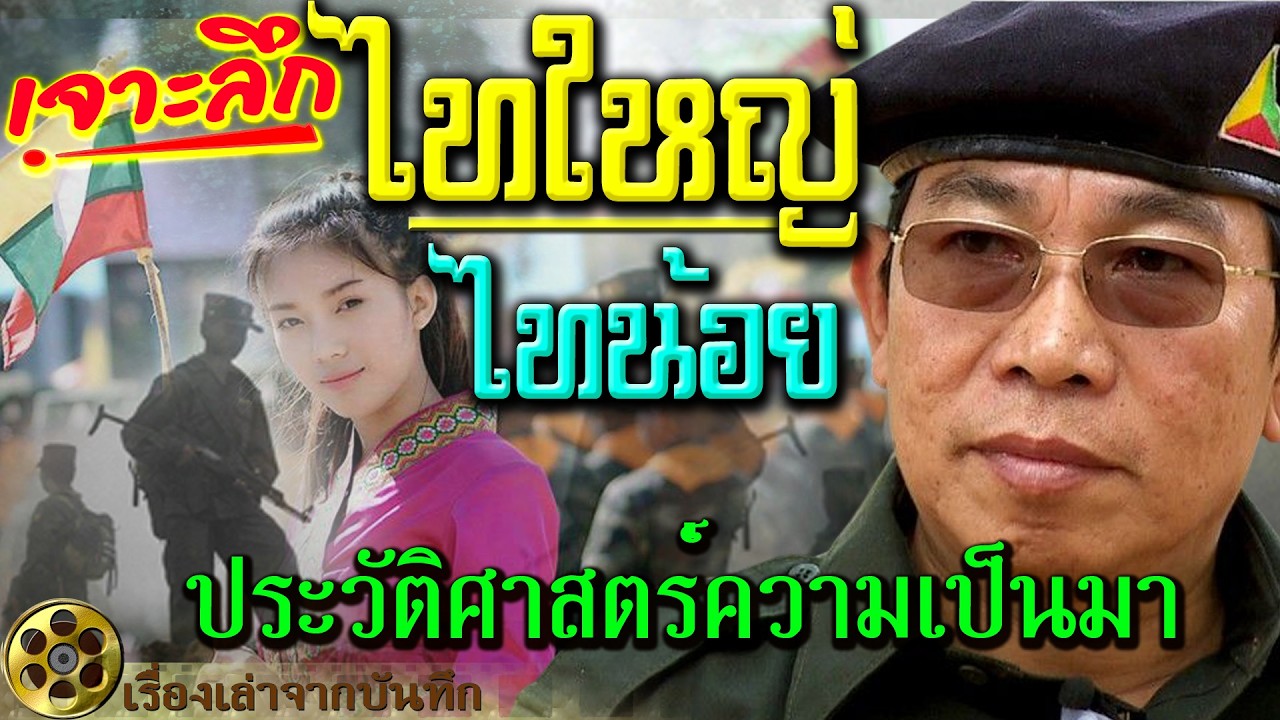 ไทใหญ่ -ไทน้อย เจาะลึก.! ประวัติศาสตร์มาจากไหน.?  ภาษาความเชื่อและการเดินทางร่วมกันมานานนับร้อยปี