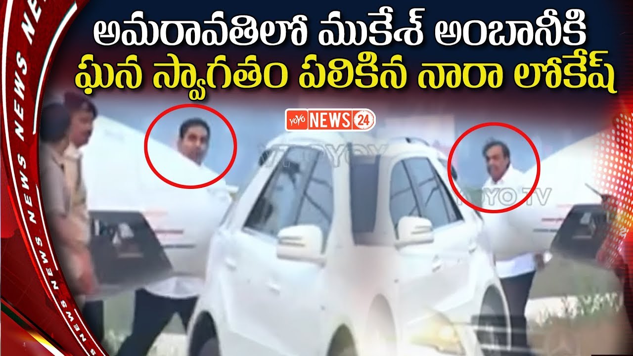 Reliance Industries Chairman Mukesh Ambani Meets AP CM Chandrababu Naidu | AP Politics | YOYO NEWS24