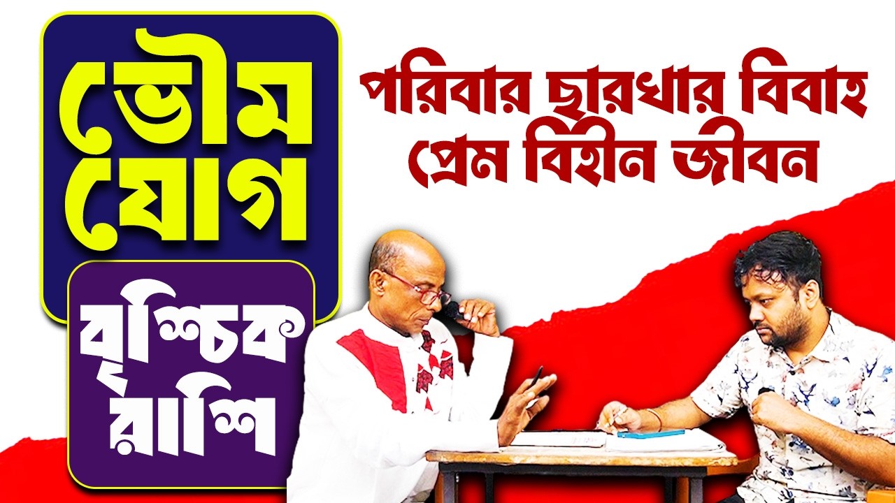বৃশ্চিক রাশি | Brischik Rashi | Bhoumya Jog 2026 Family #PradipSahoo