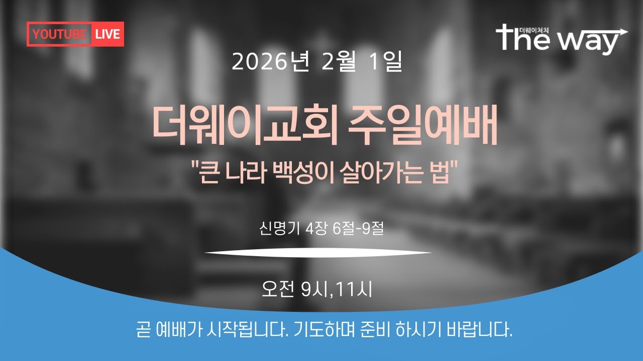 [ 더웨이 교회 ] 2026년 2월 1일 더웨이 교회 주일 예배  