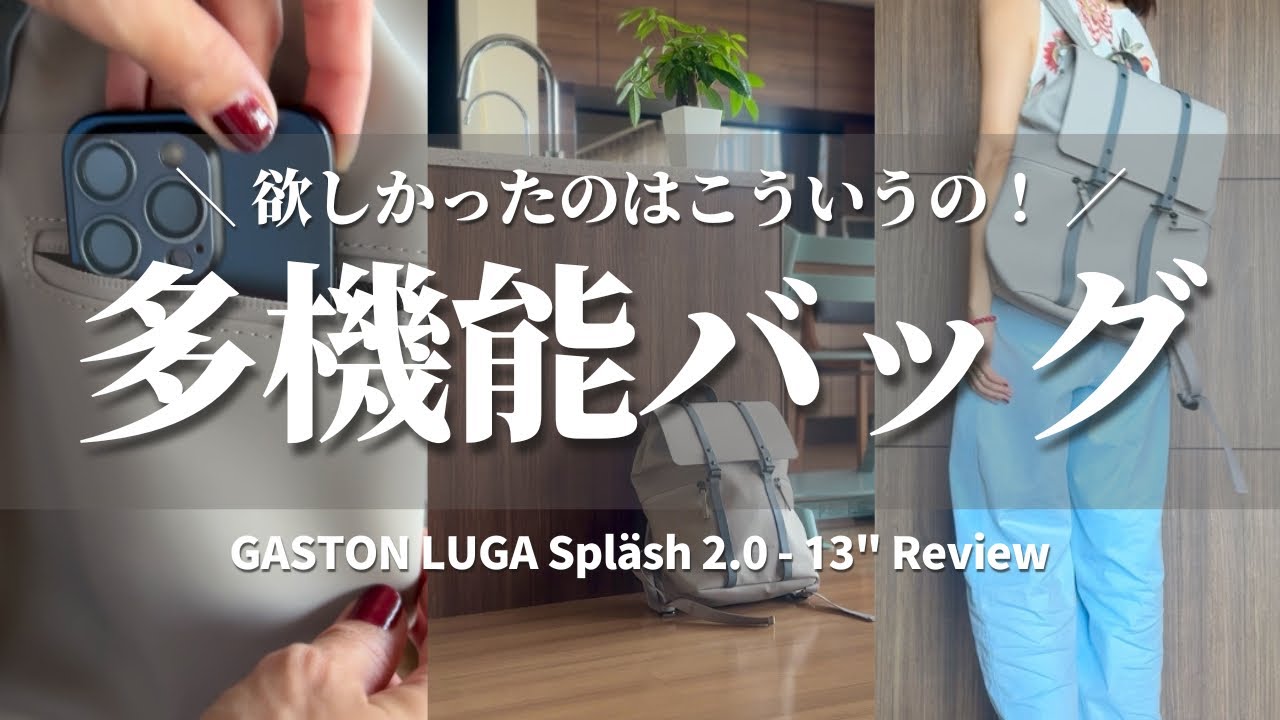 【ミニマリスト】 機能的でおしゃれなバックパック｜ガストンルーガスプラッシュ13のリアルレビュー｜防水実験