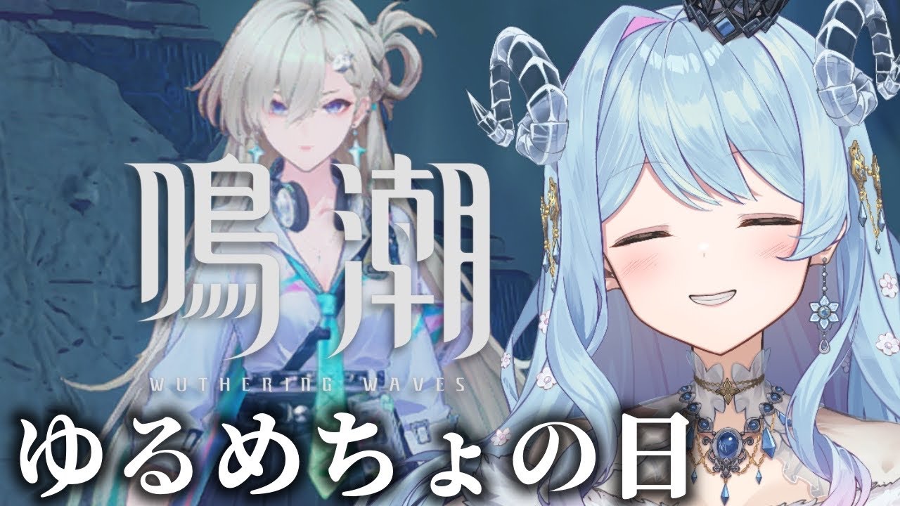 【#鳴潮】269 ゆるっとちょとだけ【#vtuber 】  #冬陽リッカ