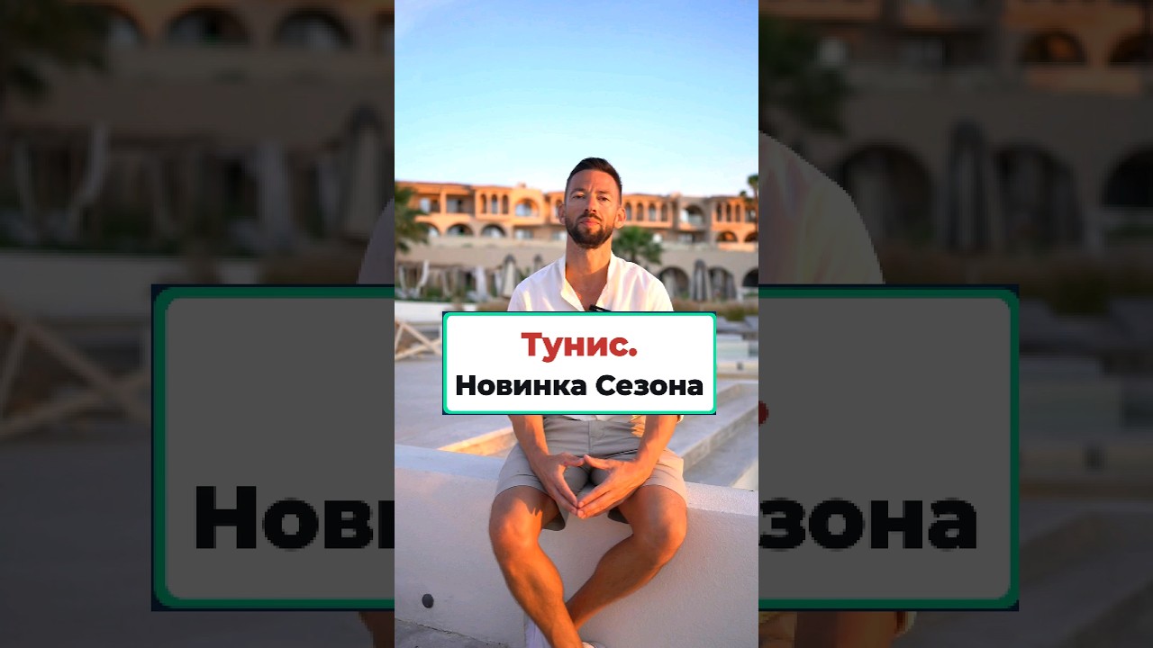 Новинка сезона! Тунис - Отель STEIGENBERGER MARHABA THALASSO: Что нужно знать? #обзоротеля #тунис