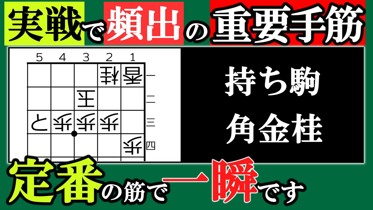 【将棋初心者講座】実戦で頻出する角金桂の収束パターンを完全攻略【必修】