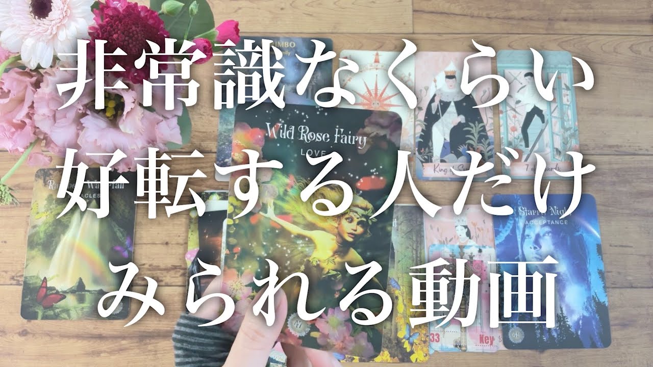 ⚠️期限限定⚠️チート級の展開もう動いてますよ！😳まもなくあなたに起きるよき好転をお伝えします【一択タロット 占い的ストーリー】No.639