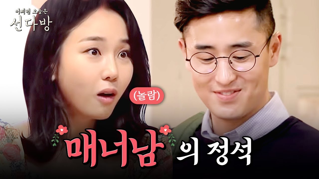 [선다방] 소개팅 직전에 보면 좋은 영상! 일 밖에 모르던 워커 홀릭녀와 여자의 마음의 문을 열게 해 준 매너남의 만남