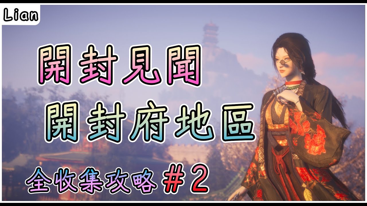 【燕雲十六聲】開封見聞#2 | 壽昌坊、百工坊 |  開封府地區見聞全收集  