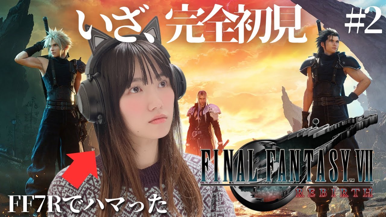 【FF7リバース】Chapter2グラスランドエリアから！完全初見🔰「FINAL FANTASY VII REBIRTH」【ファイナルファンタジー７リバース/顔出し実況プレイ】#2