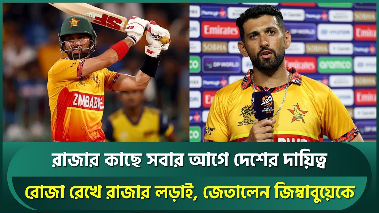 রোজা রেখে রাজার লড়াই, জেতালেন জিম্বাবুয়েকে; আইপিএল, পিএসএল নয় রাজার কাছে সবার আগে দেশ | Raza