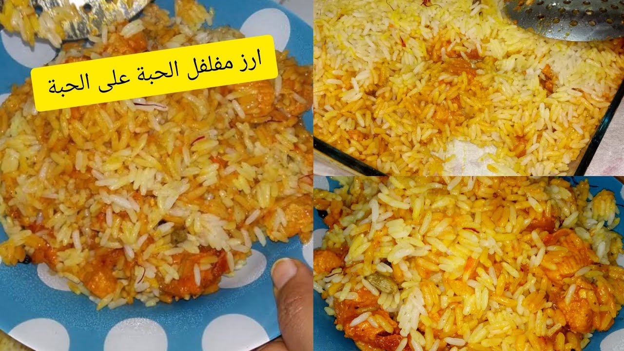 من احسن الوصفات و التي اعشقها  ⁉️ ارز  رهيب في الفران احسن من المطاعم الحبة على الحبة متشبعوش منو 🥰